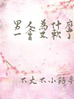 男人为什么硬了一会又软了