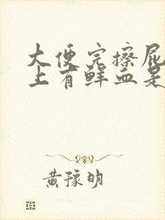 大便完擦屁股纸上有鲜血是咋回事