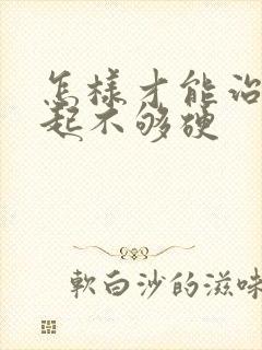 怎样才能治疗勃起不够硬