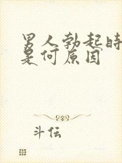 男人勃起时间短是何原因