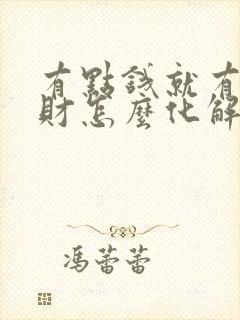 有点钱就有事破财怎么化解