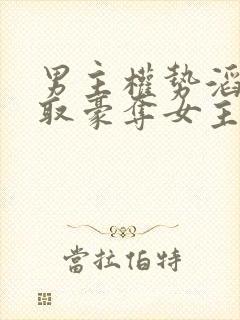 男主权势滔天强取豪夺女主