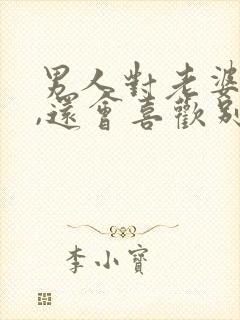 男人对老婆很好,还会喜欢别人