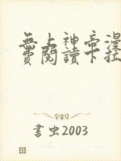 无上神帝漫画免费阅读下拉式六漫画