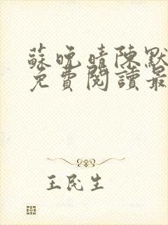 苏晚晴陈默小说免费阅读最新章节