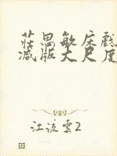 庄思敏床戏无删减版大尺度视频