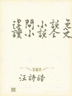 得问小说免费阅读小说全文