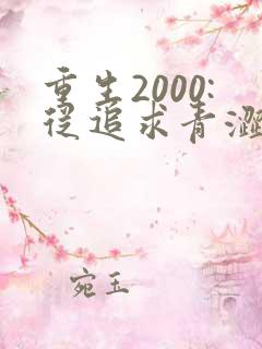 重生2000:从追求青涩校花同桌开始痞子老妖