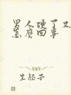 男人硬了又软是怎么回事