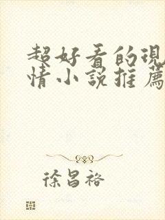 超好看的现代言情小说推荐