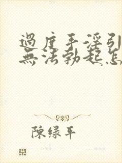 过度手淫引发的无法勃起怎么治