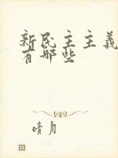 新民主主义革命有哪些