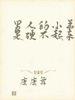 男人的小弟弟老是硬不起来是怎么回事