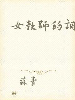 女教师的调教