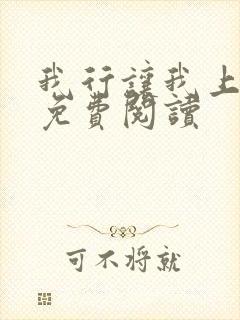 我行让我上原文免费阅读