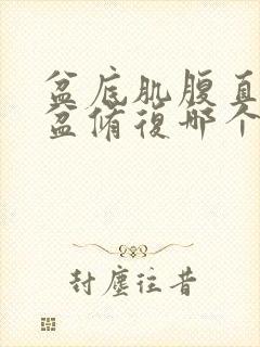 盆底肌腹直肌骨盆修复哪个重要