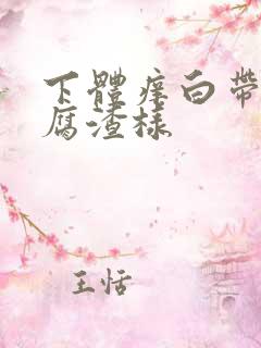 下体痒白带像豆腐渣样