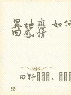 异地恋 如何挽回感情