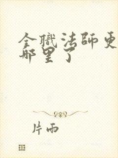 全职法师更新到哪里了