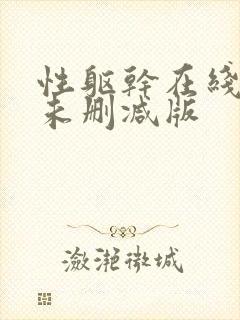 性躯干在线电影未删减版