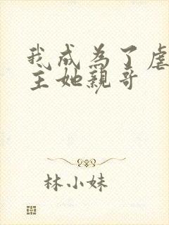 我成为了虐文女主她亲哥