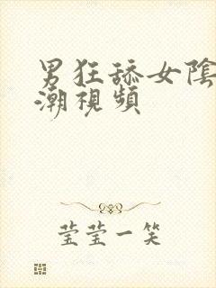 男狂舔女阴蒂高潮视频