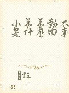 小弟弟勃不起来是什么回事