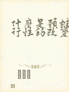 什么是颈椎的退行性的改变