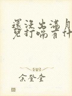 还没出满月的婴儿打嗝有什么办法呢