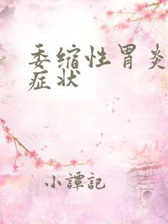 委缩性胃炎具体症状