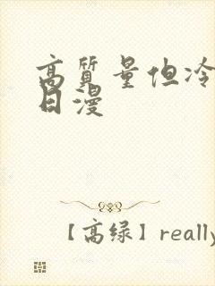 高质量但冷门的日漫