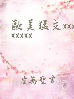 欧美猛交xxxxxxxx