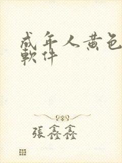 成年人黄色免费软件