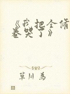 《我把全修真界卷哭了》