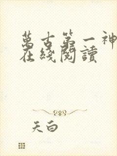 万古第一神小说在线阅读