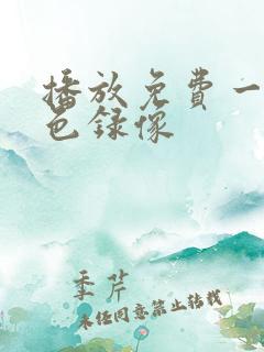 播放免费一级黄色录像