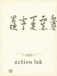 男士下面忽然不硬了是怎么回事