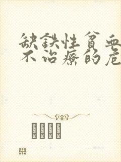 缺铁性贫血长期不治疗的危害