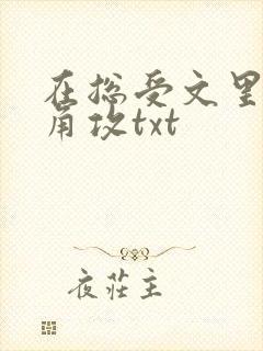 在总受文里抢主角攻txt