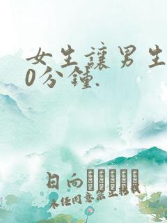 女生让男生捅30分钟.