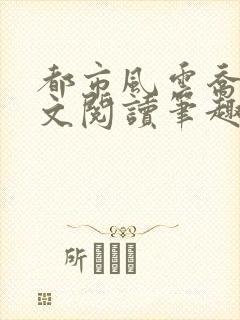 都市风云乔梁全文阅读笔趣阁