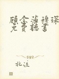 顾念薄穆琛全文免费听书