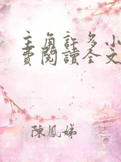 主角许多小说免费阅读全文无弹窗