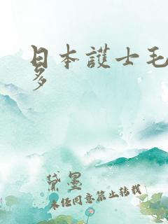 日本护士毛多水多