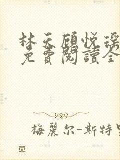 林天顾悦瑶小说免费阅读全文无弹窗