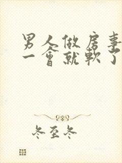 男人做房事做了一会就软了是怎么回事