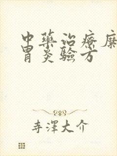 中药治疗糜烂性胃炎验方