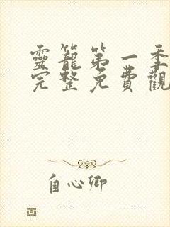 灵笼第一季1集完整免费观看