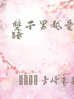 双子男越爱越不睡