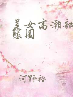 美女高潮部分动态图